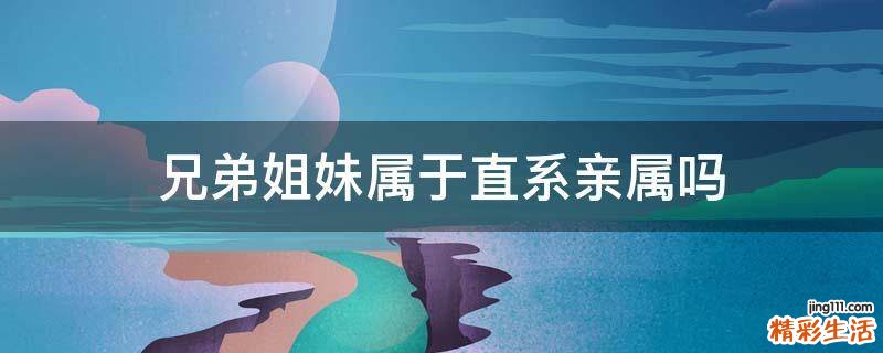 兄弟姐妹属于直系亲属吗