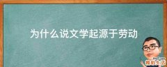 为什么说文学起源于劳动