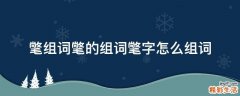 氅组词氅的组词氅字怎么组词