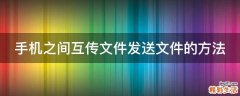手机之间互传文件发送文件的方法