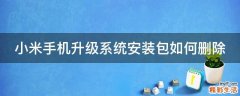 小米手机升级系统安装包如何删除