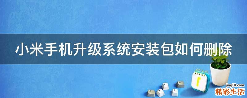 小米手机升级系统安装包如何删除