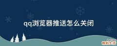 qq浏览器推送怎么关闭