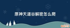 原神天道谷解密怎么爬