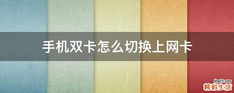 手机双卡怎么切换上网卡