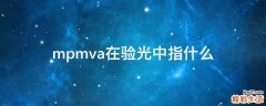 mpmva在验光中指什么