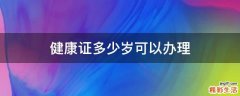 健康证多少岁可以办理