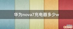 华为nova7充电器多少w