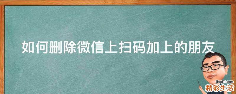如何删除微信上扫码加上的朋友