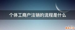 个体工商户注销的流程是什么