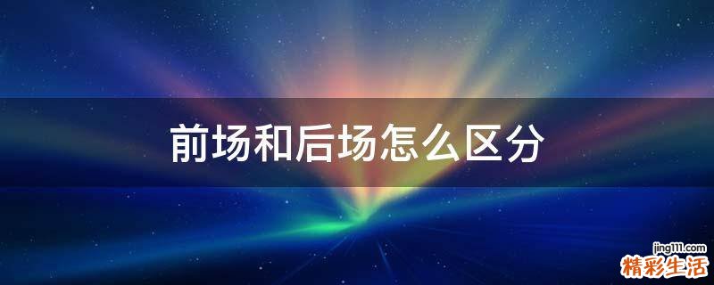 前场和后场怎么区分