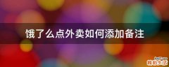 饿了么点外卖如何添加备注