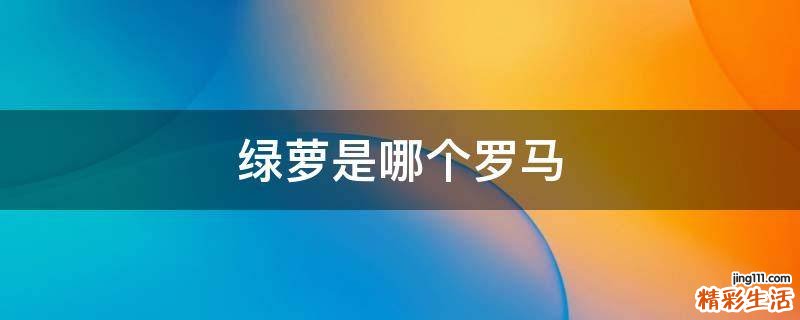 绿萝是哪个罗马