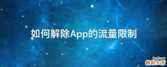 如何解除App的流量限制