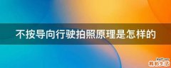 不按导向行驶拍照原理是怎样的