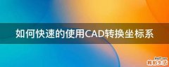 如何快速的使用CAD转换坐标系