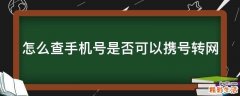 怎么查手机号是否可以携号转网