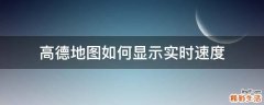 高德地图如何显示实时速度