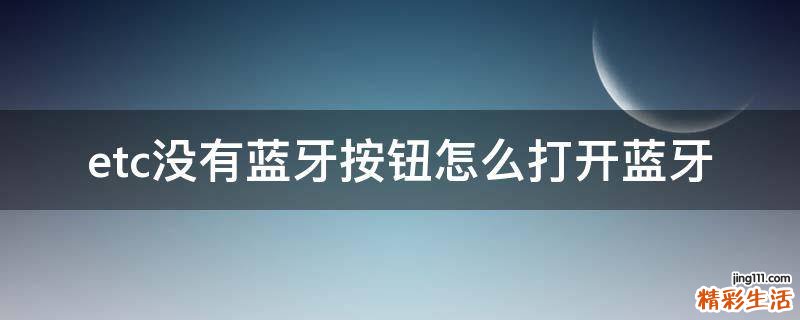 etc没有蓝牙按钮怎么打开蓝牙