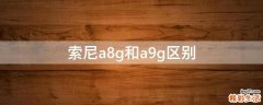 索尼a8g和a9g区别