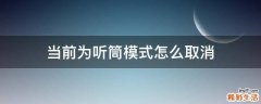 当前为听筒模式怎么取消