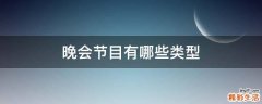 晚会节目有哪些类型