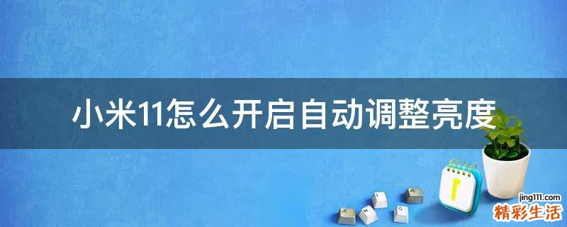 小米11怎么开启自动调整亮度