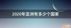 2020年亚洲有多少个国家