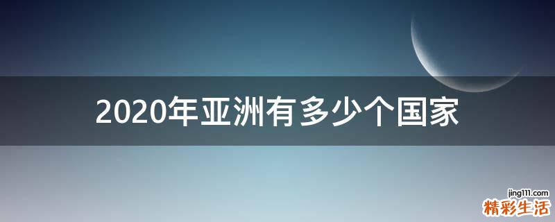 2020年亚洲有多少个国家
