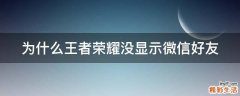 为什么王者荣耀没显示微信好友