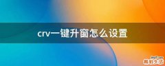 crv一键升窗怎么设置