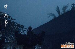 中元节过生日有没有什么禁忌