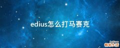 edius怎么打马赛克
