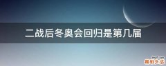 二战后冬奥会回归是第几届