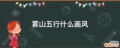 雾山五行什么画风