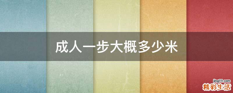成人一步大概多少米