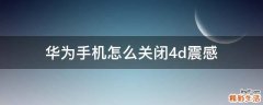 华为手机怎么关闭4d震感