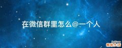 在微信群里怎么@一个人