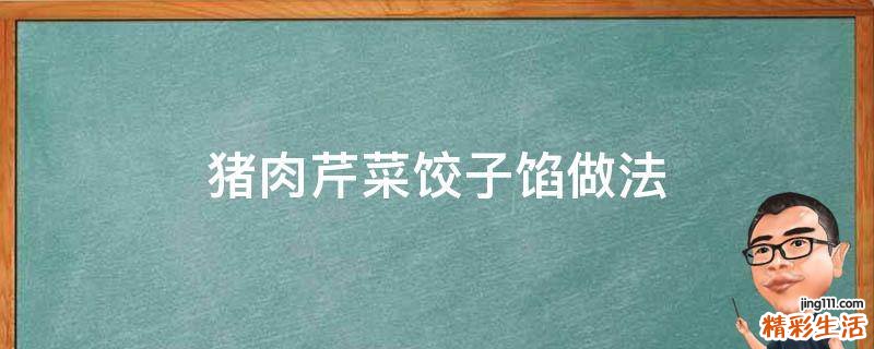 猪肉芹菜饺子馅做法