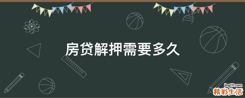 房贷解押需要多久