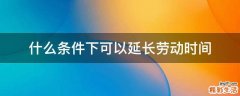 什么条件下可以延长劳动时间