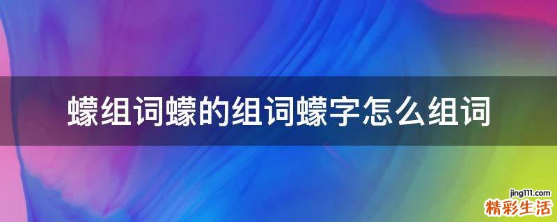 蠓组词蠓的组词蠓字怎么组词