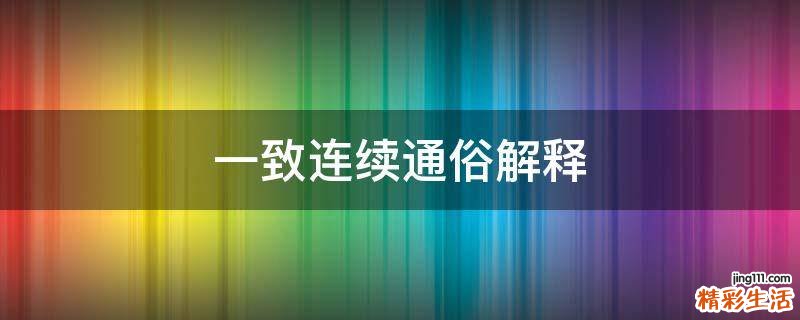 一致连续通俗解释
