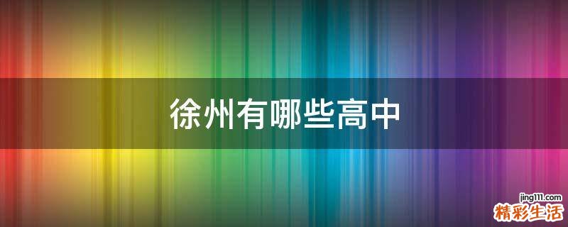 徐州有哪些高中