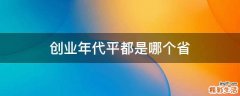 创业年代平都是哪个省