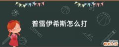 普雷伊希斯怎么打