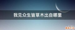 我见众生皆草木出自哪里