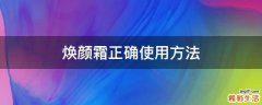 焕颜霜正确使用方法