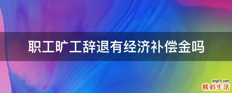 职工旷工辞退有经济补偿金吗