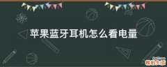 苹果蓝牙耳机怎么看电量